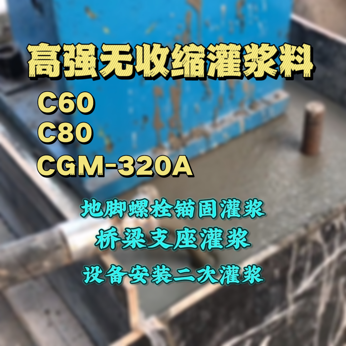 上海灌浆料加水多了、稀了会有什么影响？